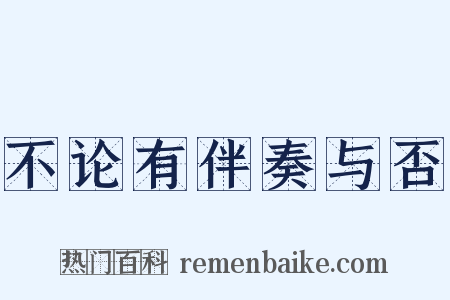 不论有伴奏与否是什么意思的图片